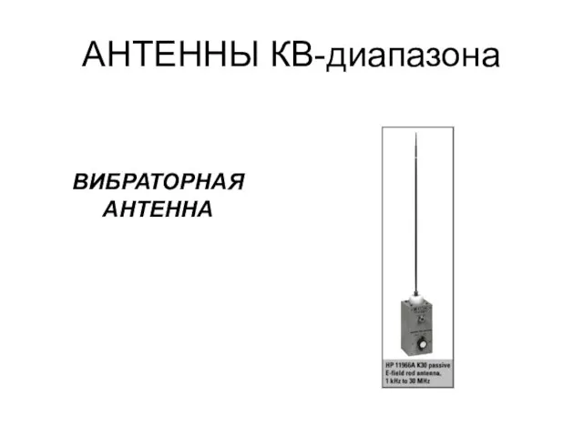 АНТЕННЫ КВ-диапазона ВИБРАТОРНАЯ АНТЕННА