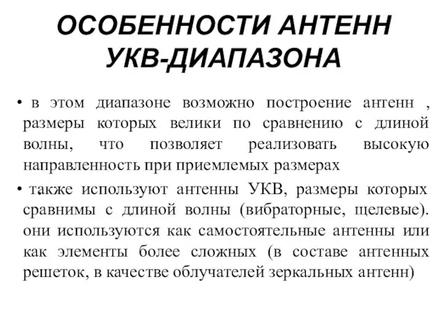 ОСОБЕННОСТИ АНТЕНН УКВ-ДИАПАЗОНА в этом диапазоне возможно построение антенн , размеры которых