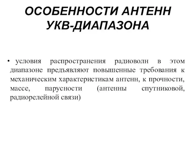 условия распространения радиоволн в этом диапазоне предъявляют повышенные требования к механическим характеристикам