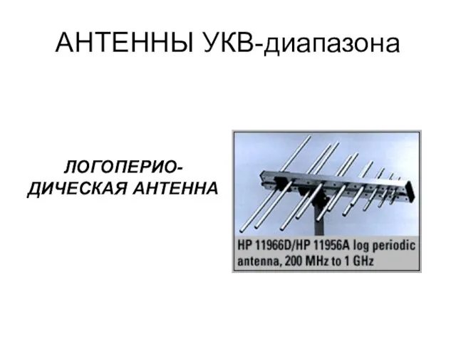 АНТЕННЫ УКВ-диапазона ЛОГОПЕРИО-ДИЧЕСКАЯ АНТЕННА