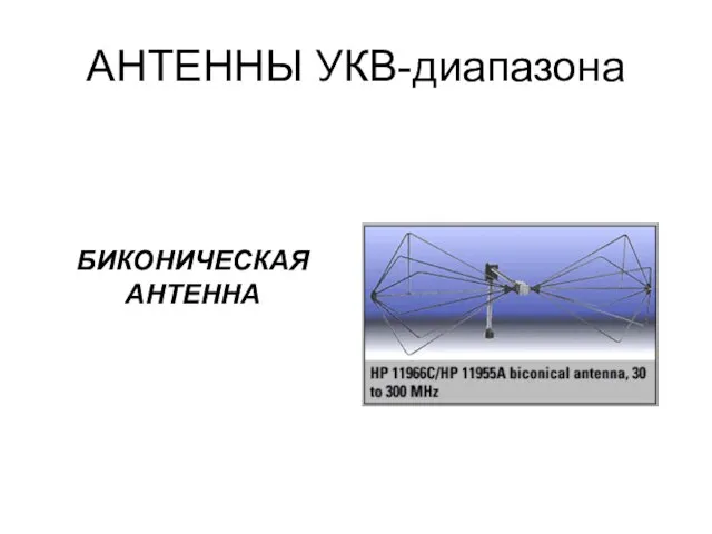 АНТЕННЫ УКВ-диапазона БИКОНИЧЕСКАЯ АНТЕННА