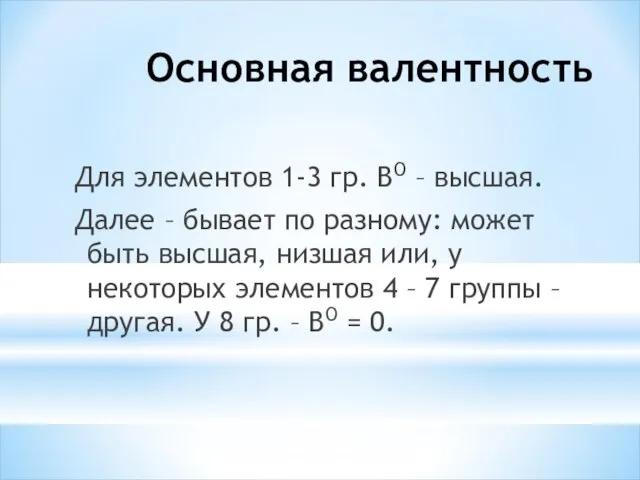 Основная валентность Для элементов 1-3 гр. ВО – высшая. Далее – бывает