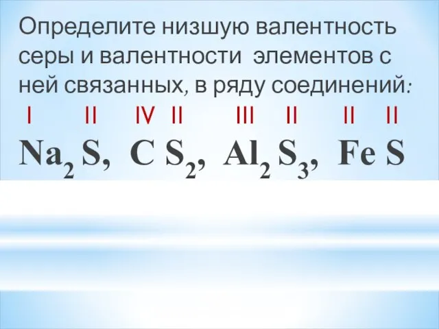 Определите низшую валентность серы и валентности элементов с ней связанных, в ряду