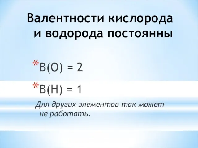 Валентности кислорода и водорода постоянны В(О) = 2 В(Н) = 1 Для