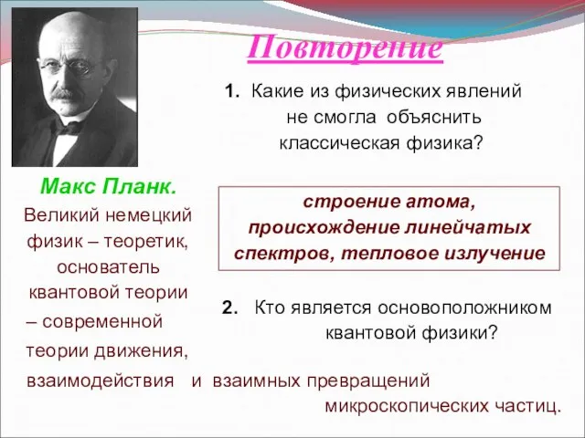 2. Кто является основоположником квантовой физики? Макс Планк. Великий немецкий физик –