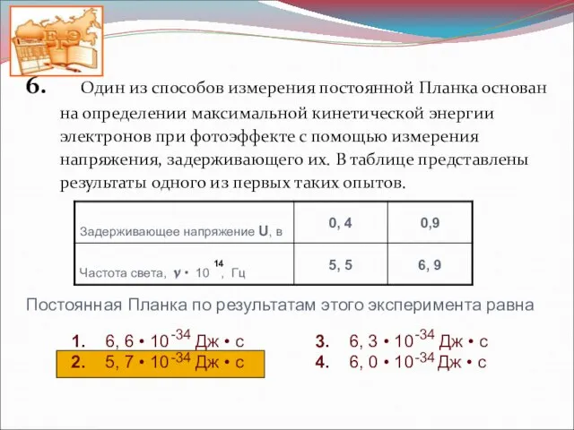 6. Один из способов измерения постоянной Планка основан на определении максимальной кинетической