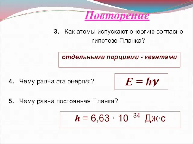 3. Как атомы испускают энергию согласно гипотезе Планка? Повторение отдельными порциями -