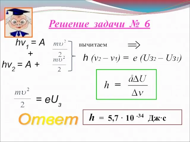 Решение задачи № 6 вычитаем hν1 = А + hν2 = А