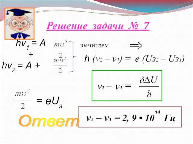 Решение задачи № 7 вычитаем hν1 = А + hν2 = А