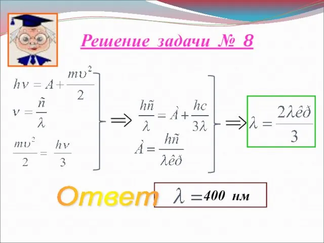 Решение задачи № 8 400 нм Ответ