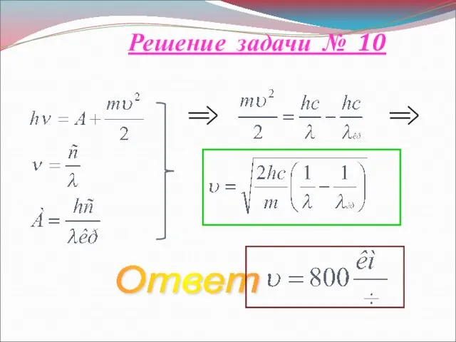 Решение задачи № 10 Ответ