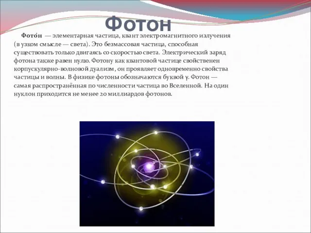 Фотон Фото́н — элементарная частица, квант электромагнитного излучения (в узком смысле —