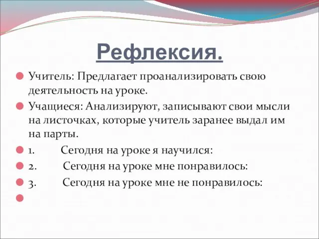 Рефлексия. Учитель: Предлагает проанализировать свою деятельность на уроке. Учащиеся: Анализируют, записывают свои