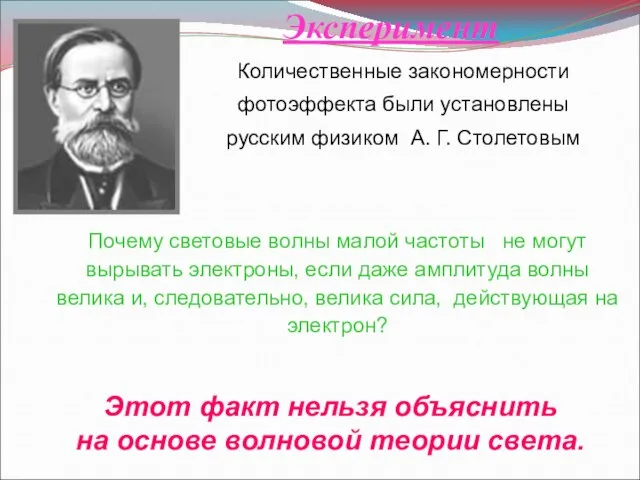 Эксперимент Этот факт нельзя объяснить на основе волновой теории света. Почему световые