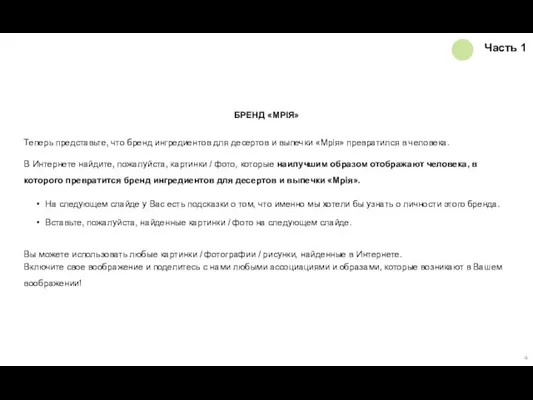 Часть 1 БРЕНД «МРІЯ» Теперь представьте, что бренд ингредиентов для десертов и