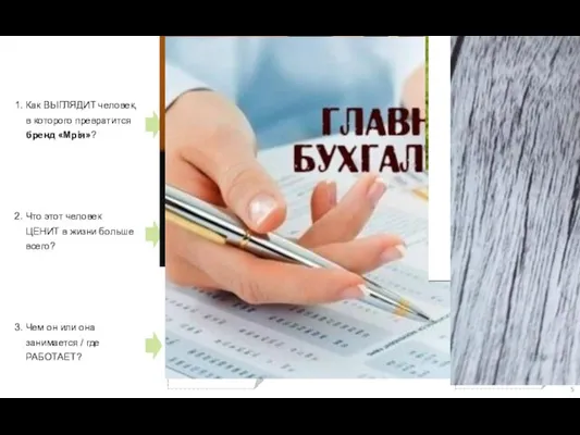 1. Как ВЫГЛЯДИТ человек, в которого превратится бренд «Мрія»? 3. Чем он