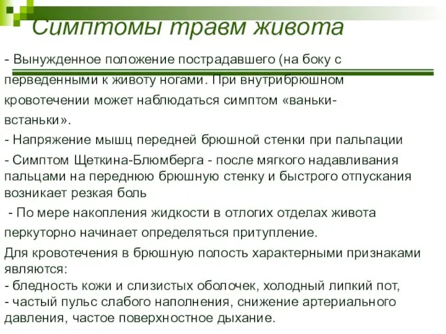 Симптомы травм живота - Вынужденное положение пострадавшего (на боку с перведенными к