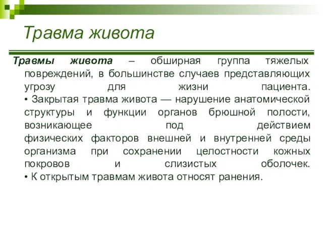 Травма живота Травмы живота – обширная группа тяжелых повреждений, в большинстве случаев