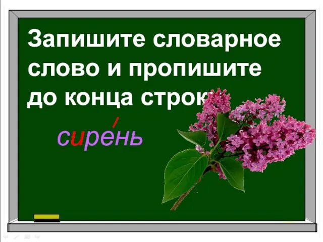 Запишите словарное слово и пропишите до конца строки сирень