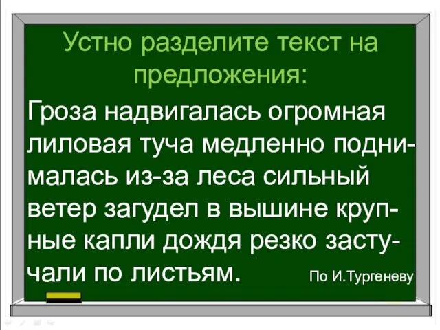 Устно разделите текст на предложения: Гроза надвигалась огромная лиловая туча медленно подни-