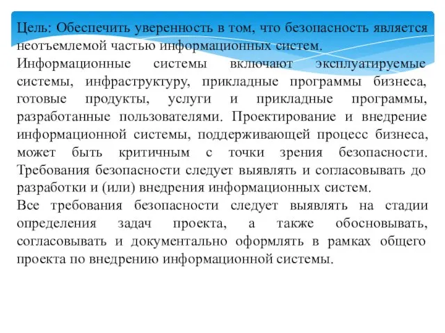 Цель: Обеспечить уверенность в том, что безопасность является неотъемлемой частью информационных систем.