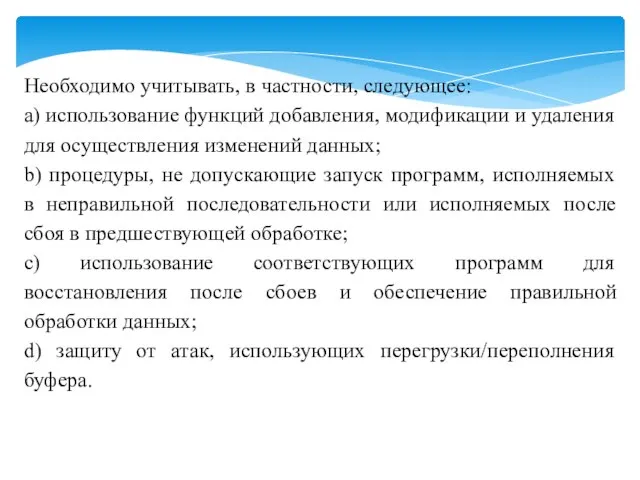 Необходимо учитывать, в частности, следующее: a) использование функций добавления, модификации и удаления