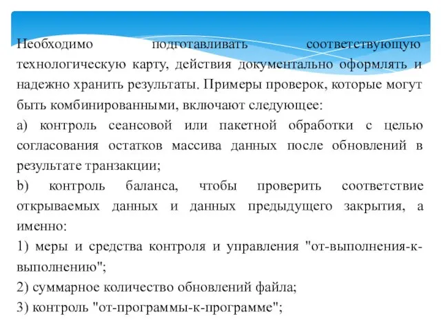 Необходимо подготавливать соответствующую технологическую карту, действия документально оформлять и надежно хранить результаты.