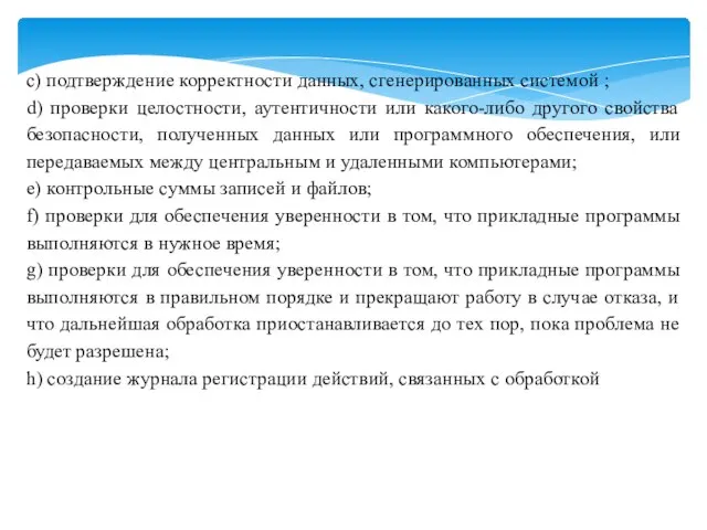 c) подтверждение корректности данных, сгенерированных системой ; d) проверки целостности, аутентичности или