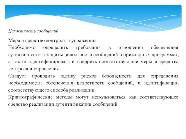 Целостность сообщений Мера и средство контроля и управления Необходимо определить требования в