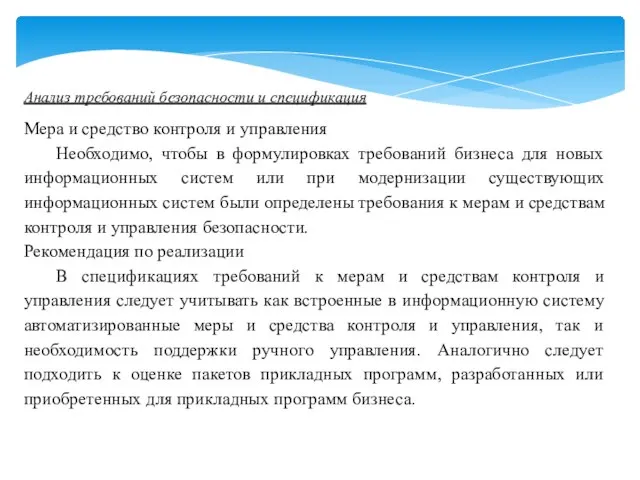 Анализ требований безопасности и спецификация Мера и средство контроля и управления Необходимо,