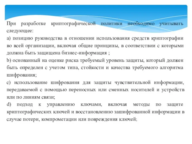 При разработке криптографической политики необходимо учитывать следующее: a) позицию руководства в отношении