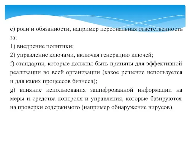 e) роли и обязанности, например персональная ответственность за: 1) внедрение политики; 2)