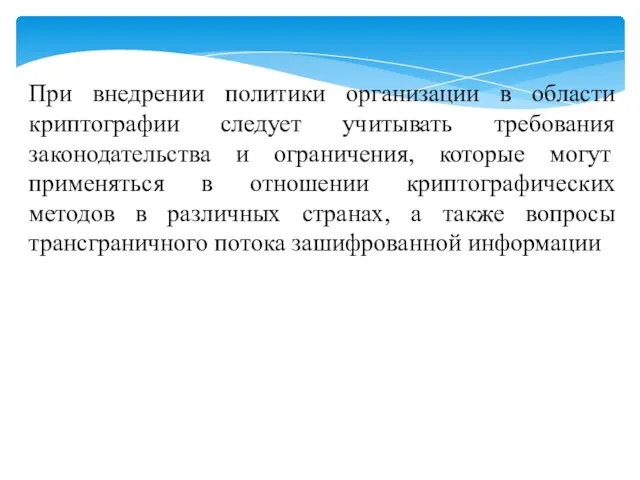 При внедрении политики организации в области криптографии следует учитывать требования законодательства и