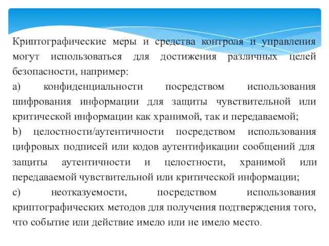 Криптографические меры и средства контроля и управления могут использоваться для достижения различных