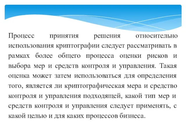 Процесс принятия решения относительно использования криптографии следует рассматривать в рамках более общего