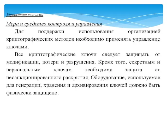 Управление ключами Мера и средство контроля и управления Для поддержки использования организацией