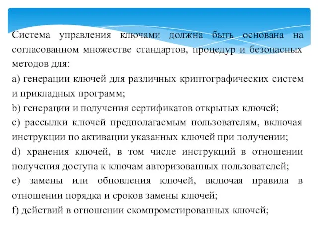 Система управления ключами должна быть основана на согласованном множестве стандартов, процедур и