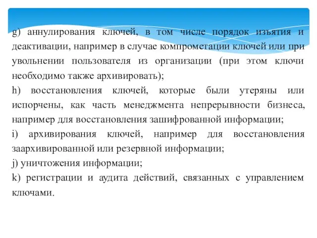 g) аннулирования ключей, в том числе порядок изъятия и деактивации, например в