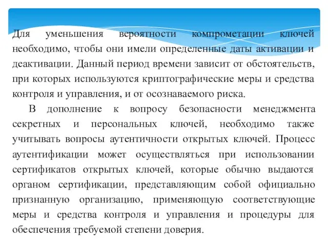 Для уменьшения вероятности компрометации ключей необходимо, чтобы они имели определенные даты активации