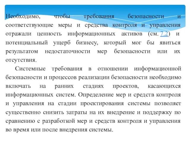 Необходимо, чтобы требования безопасности и соответствующие меры и средства контроля и управления