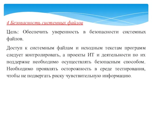 4 Безопасность системных файлов Цель: Обеспечить уверенность в безопасности системных файлов. Доступ