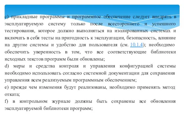 c) прикладные программы и программное обеспечение следует внедрять в эксплуатируемую систему только