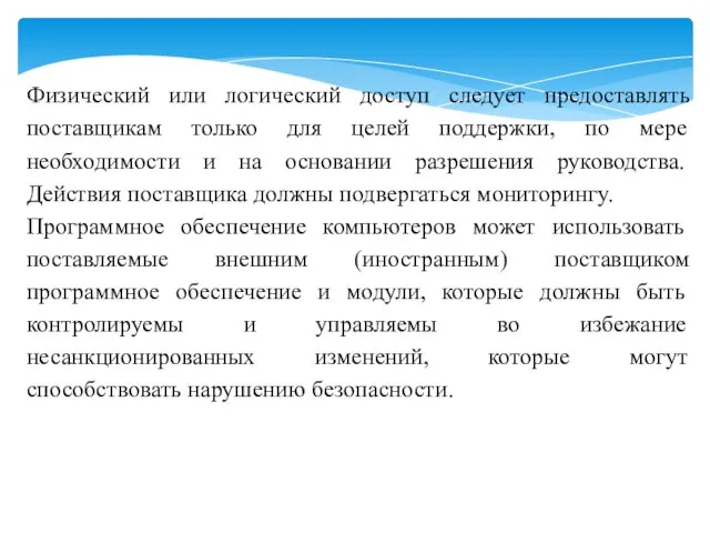 Физический или логический доступ следует предоставлять поставщикам только для целей поддержки, по