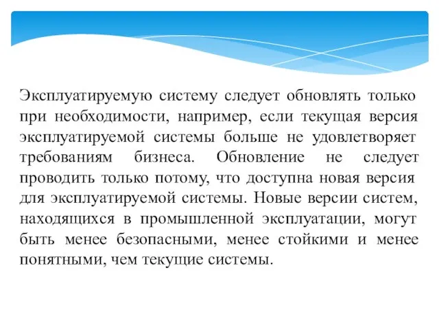 Эксплуатируемую систему следует обновлять только при необходимости, например, если текущая версия эксплуатируемой