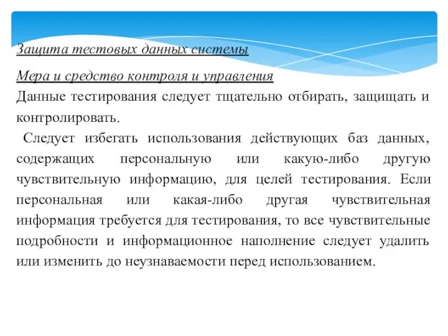 Защита тестовых данных системы Мера и средство контроля и управления Данные тестирования