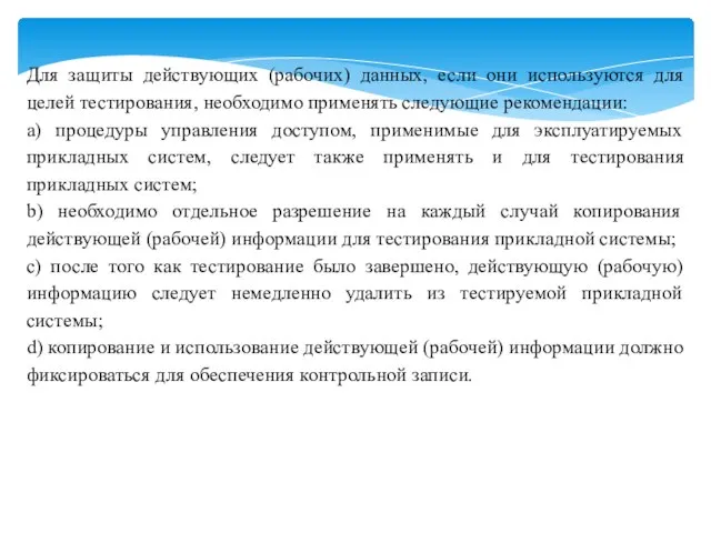 Для защиты действующих (рабочих) данных, если они используются для целей тестирования, необходимо