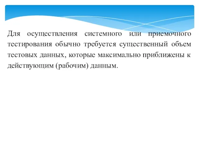 Для осуществления системного или приемочного тестирования обычно требуется существенный объем тестовых данных,