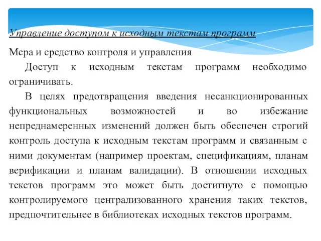 Управление доступом к исходным текстам программ Мера и средство контроля и управления