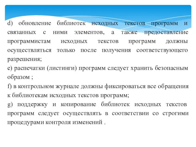 d) обновление библиотек исходных текстов программ и связанных с ними элементов, а