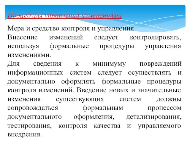 Процедуры управления изменениями Мера и средство контроля и управления Внесение изменений следует